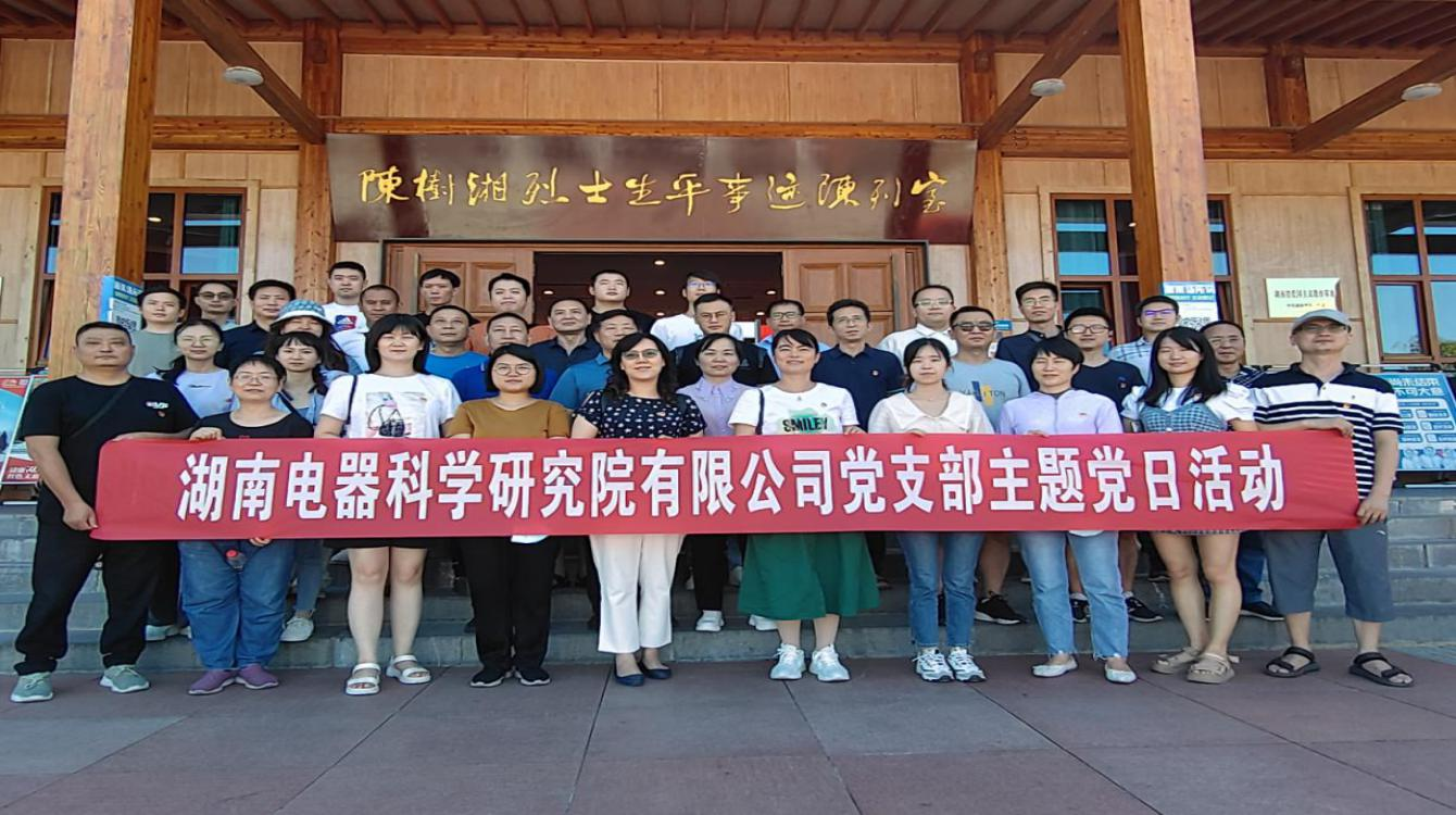 傳承革命精神、賡續(xù)紅色血脈—電器院公司黨支部開展黨史學(xué)習(xí)教育主題黨日活動(dòng)